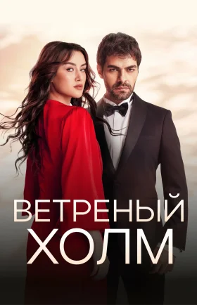Ветреный холм 1-217, 218, 219 серия турецкий сериал на русском языке все серии смотреть онлайн