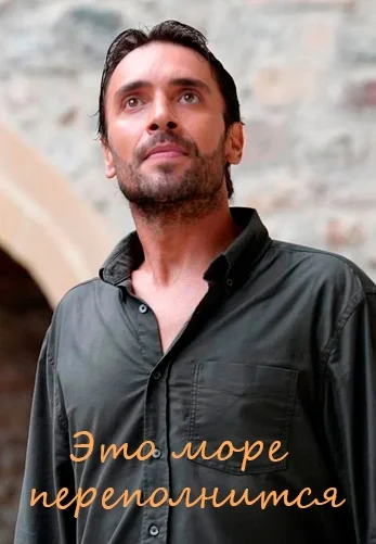 Это море переполнится 21 серия русская озвучка Turok1990 смотреть онлайн