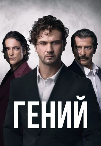 Гений 1-31, 32, 33 серия турецкий сериал на русском языке все серии смотреть онлайн