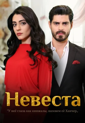 Невеста 1-417, 418, 419 серия турецкий сериал на русском языке смотреть онлайн все серии