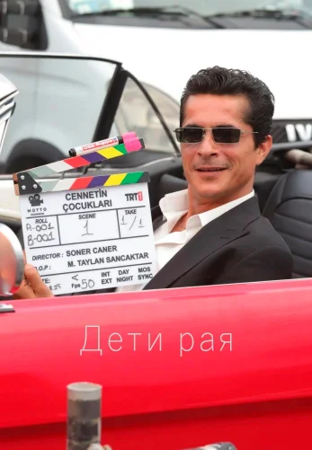 Дети рая 1-28, 29, 30 серия турецкий сериал на русском языке смотреть онлайн все серии