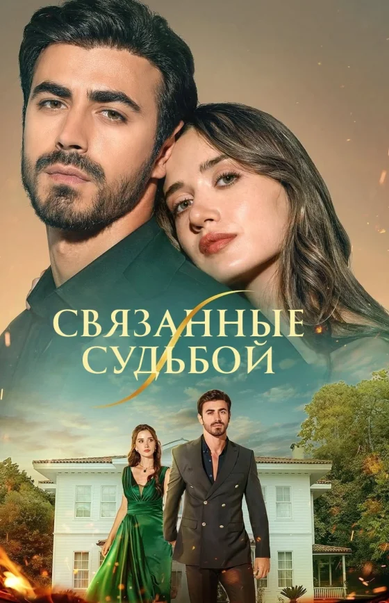 Арафта / Между 1-99, 100, 101 серия турецкий сериал смотреть онлайн на русском языке все серии